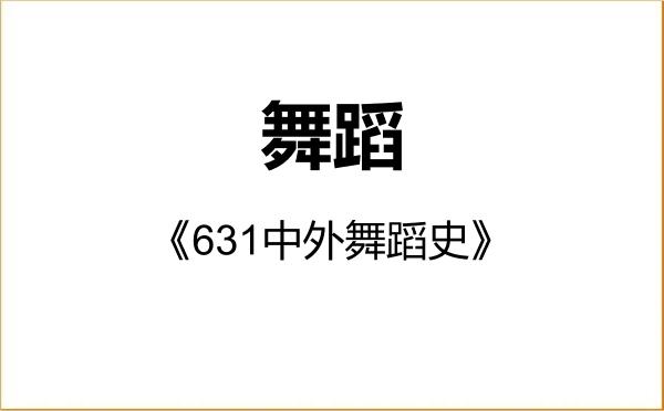 【初试】2027年西北师范大学135300舞蹈《631中外舞蹈史》考研精品资料 【初试】2027年西北师范大学135300舞蹈《631中外舞蹈史》考研精品资料