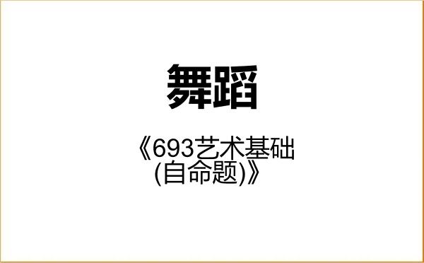 【初试】2027年西南大学135300舞蹈《693艺术基础(自命题)》考研精品资料
