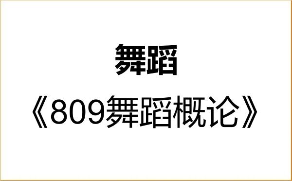 【初试】2027年长江大学135300舞蹈《809舞蹈概论》考研精品资料 【初试】2027年长江大学135300舞蹈《809舞蹈概论》考研精品资料