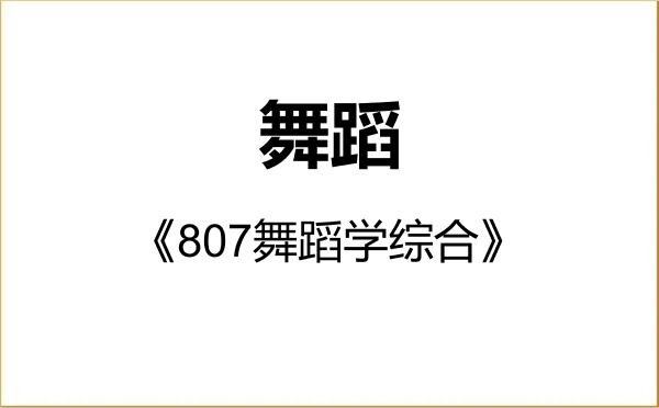 【初试】2027年浙江师范大学135300舞蹈《807舞蹈学综合》考研精品资料