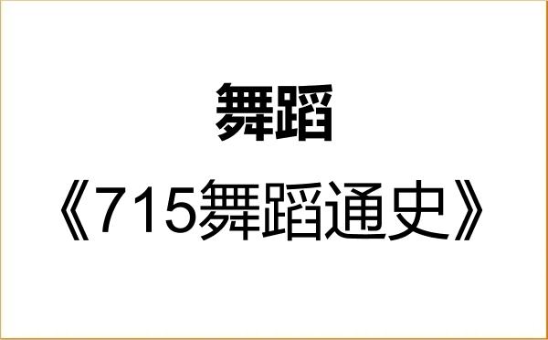 【初试】2027年浙江音乐学院135300舞蹈《715舞蹈通史》考研精品资料 【初试】2027年浙江音乐学院135300舞蹈《715舞蹈通史》考研精品资料