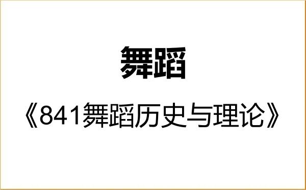 【初试】2027年中央民族大学135300舞蹈《841舞蹈历史与理论》考研精品资料 【初试】2027年中央民族大学135300舞蹈《841舞蹈历史与理论》考研精品资料