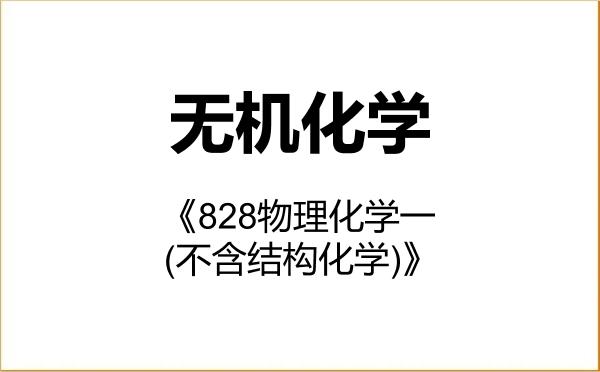 【初试】2027年贵州大学070301无机化学《828物理化学一(不含结构化学)》考研精品资料 【初试】2027年贵州大学070301无机化学《828物理化学一(不含结构化学)》考研精品资料