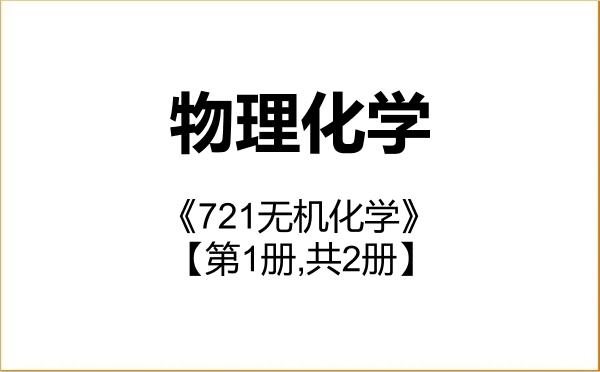 【初试】2027年黑龙江大学070304物理化学《721无机化学》考研精品资料【第1册,共2册】 【初试】2027年黑龙江大学070304物理化学《721无机化学》考研精品资料【第1册,共2册】