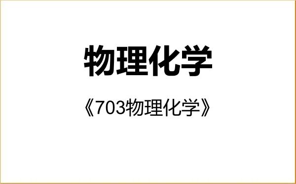 【初试】2027年喀什大学070304物理化学《703物理化学》考研精品资料 【初试】2027年喀什大学070304物理化学《703物理化学》考研精品资料