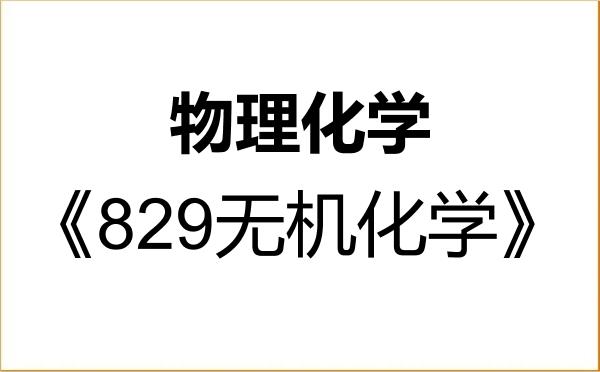 【初试】2027年闽南师范大学070304物理化学《829无机化学》考研精品资料 【初试】2027年闽南师范大学070304物理化学《829无机化学》考研精品资料