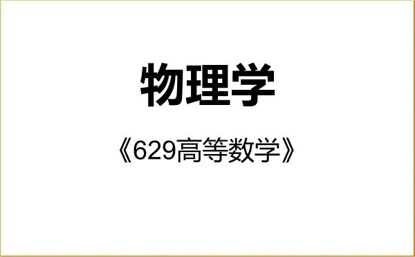 【初试】2027年安徽大学070200物理学《629高等数学》考研精品资料
