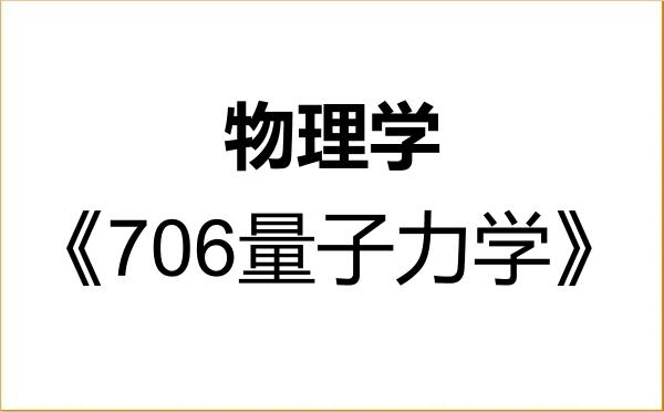 【初试】2027年安徽师范大学070200物理学《706量子力学》考研精品资料 【初试】2027年安徽师范大学070200物理学《706量子力学》考研精品资料