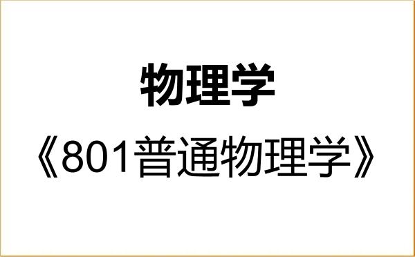 【初试】2027年安徽师范大学070200物理学《801普通物理学》考研精品资料 【初试】2027年安徽师范大学070200物理学《801普通物理学》考研精品资料