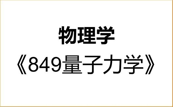【初试】2027年北京理工大学070200物理学《849量子力学》考研精品资料 【初试】2027年北京理工大学070200物理学《849量子力学》考研精品资料