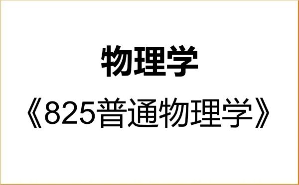 【初试】2027年杭州师范大学070200物理学《825普通物理学》考研精品资料 【初试】2027年杭州师范大学070200物理学《825普通物理学》考研精品资料