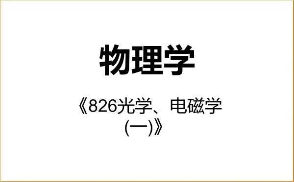 【初试】2027年河南大学070200物理学《826光学、电磁学(一)》考研精品资料 【初试】2027年河南大学070200物理学《826光学、电磁学(一)》考研精品资料
