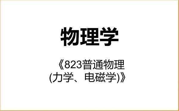 【初试】2027年湖南理工学院070200物理学《823普通物理(力学、电磁学)》考研精品资料