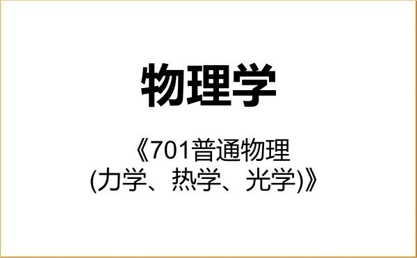 【初试】2027年辽宁石油化工大学070200物理学《701普通物理(力学、热学、光学)》考研精品资料 【初试】2027年辽宁石油化工大学070200物理学《701普通物理(力学、热学、光学)》考研精品资料