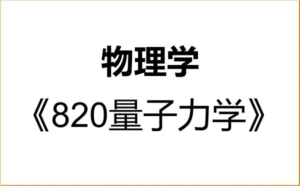 【初试】2027年南阳师范学院070200物理学《820量子力学》考研精品资料 【初试】2027年南阳师范学院070200物理学《820量子力学》考研精品资料