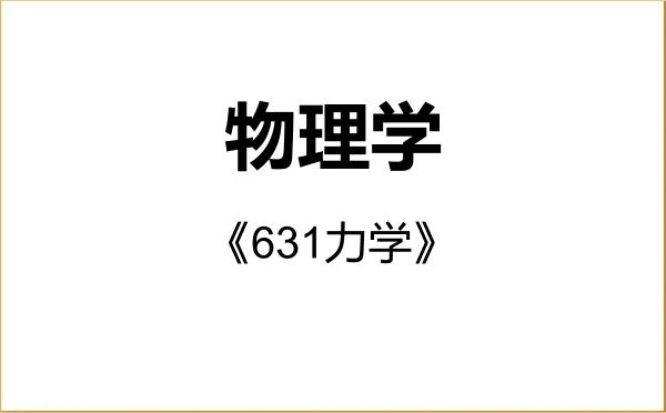 【初试】2027年内蒙古科技大学070200物理学《631力学》考研精品资料 【初试】2027年内蒙古科技大学070200物理学《631力学》考研精品资料