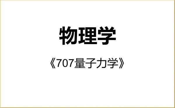 【初试】2027年内蒙古民族大学070200物理学《707量子力学》考研精品资料 【初试】2027年内蒙古民族大学070200物理学《707量子力学》考研精品资料