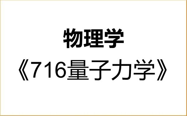 【初试】2027年内蒙古师范大学070200物理学《716量子力学》考研精品资料 【初试】2027年内蒙古师范大学070200物理学《716量子力学》考研精品资料