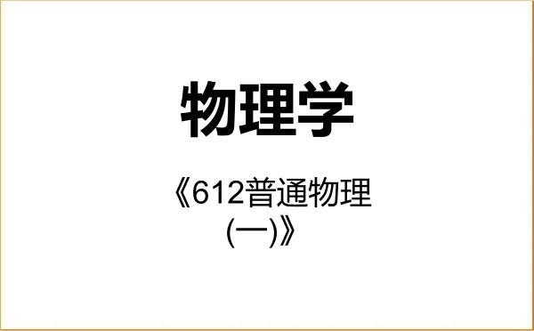 【初试】2027年上海大学070200物理学《612普通物理(一)》考研精品资料