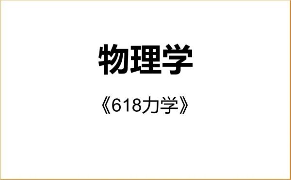 【初试】2027年上海理工大学070200物理学《618力学》考研精品资料 【初试】2027年上海理工大学070200物理学《618力学》考研精品资料
