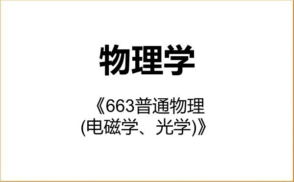 【初试】2027年绍兴文理学院070200物理学《663普通物理(电磁学、光学)》考研精品资料 【初试】2027年绍兴文理学院070200物理学《663普通物理(电磁学、光学)》考研精品资料