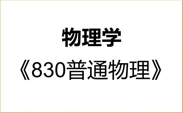 【初试】2027年四川师范大学070200物理学《830普通物理》考研精品资料 【初试】2027年四川师范大学070200物理学《830普通物理》考研精品资料