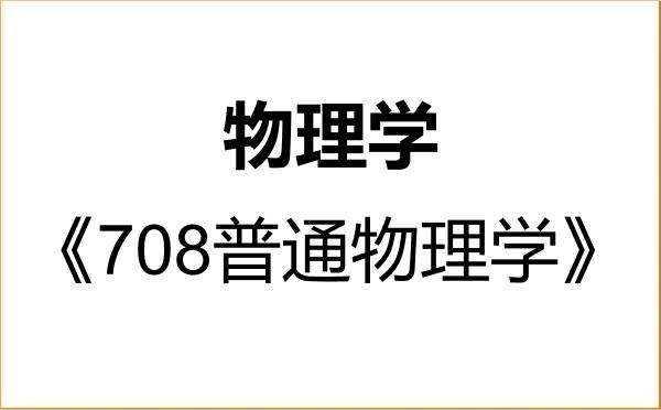 【初试】2027年太原理工大学070200物理学《708普通物理学》考研精品资料 【初试】2027年太原理工大学070200物理学《708普通物理学》考研精品资料