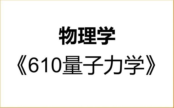 【初试】2027年天津工业大学070200物理学《610量子力学》考研精品资料 【初试】2027年天津工业大学070200物理学《610量子力学》考研精品资料