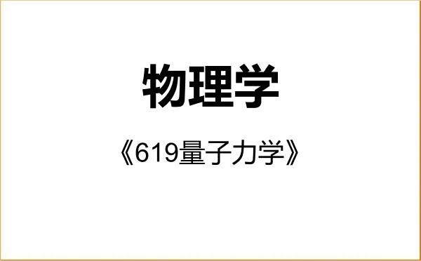 【初试】2027年温州大学070200物理学《619量子力学》考研精品资料 【初试】2027年温州大学070200物理学《619量子力学》考研精品资料