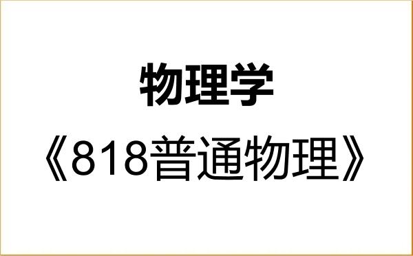 【初试】2027年温州大学070200物理学《818普通物理》考研精品资料