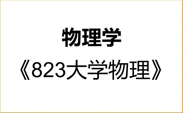 【初试】2027年武汉科技大学070200物理学《823大学物理》考研精品资料