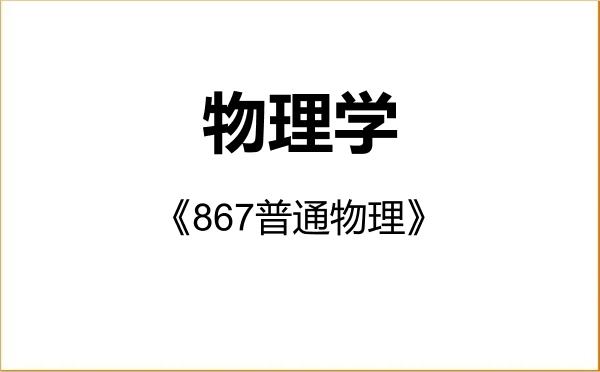 【初试】2027年西南交通大学070200物理学《867普通物理》考研精品资料 【初试】2027年西南交通大学070200物理学《867普通物理》考研精品资料