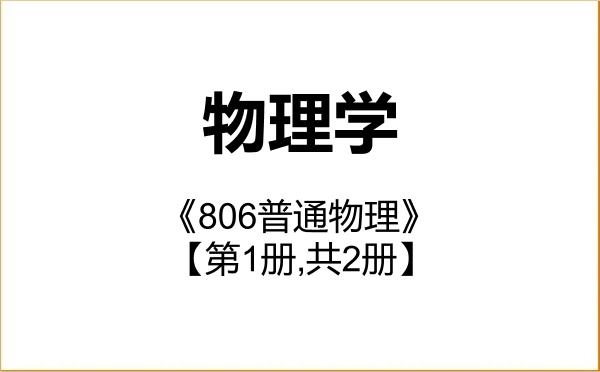 【初试】2027年西南科技大学070200物理学《806普通物理》考研精品资料【第1册,共2册】