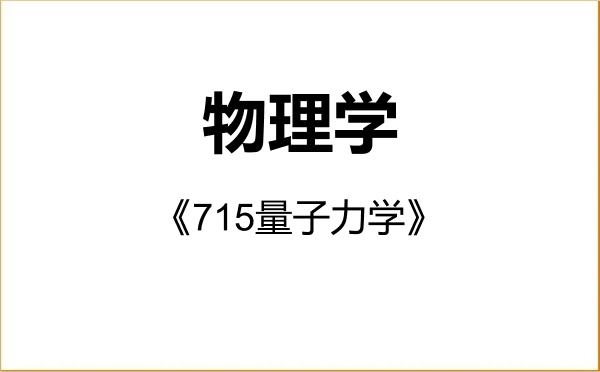 【初试】2027年新疆大学070200物理学《715量子力学》考研精品资料