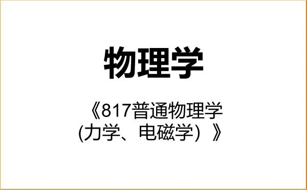 【初试】2027年新疆大学070200物理学《817普通物理学(力学、电磁学)》考研精品资料 【初试】2027年新疆大学070200物理学《817普通物理学(力学、电磁学)》考研精品资料