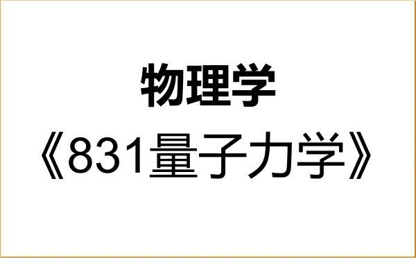 【初试】2027年烟台大学070200物理学《831量子力学》考研精品资料 【初试】2027年烟台大学070200物理学《831量子力学》考研精品资料