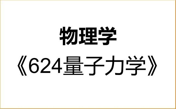 【初试】2027年延边大学070200物理学《624量子力学》考研精品资料 【初试】2027年延边大学070200物理学《624量子力学》考研精品资料