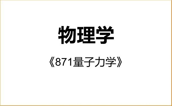 【初试】2027年长春师范大学070200物理学《871量子力学》考研精品资料