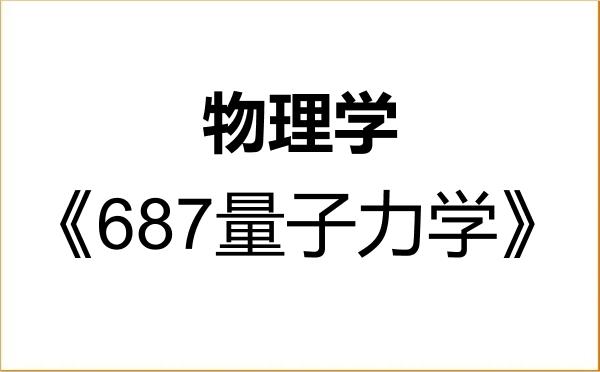 【初试】2027年浙江师范大学070200物理学《687量子力学》考研精品资料 【初试】2027年浙江师范大学070200物理学《687量子力学》考研精品资料