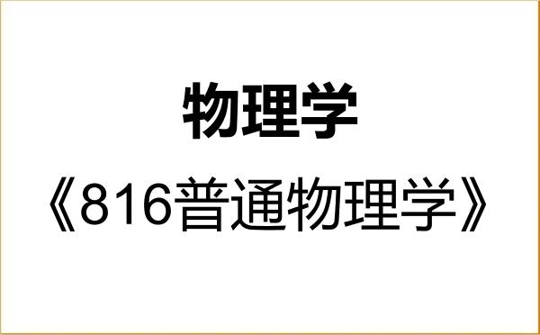 【初试】2027年中国地质大学(北京)070200物理学《816普通物理学》考研精品资料 【初试】2027年中国地质大学(北京)070200物理学《816普通物理学》考研精品资料