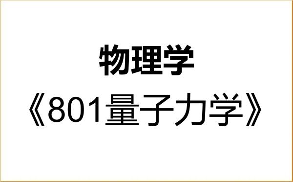 【初试】2027年中国矿业大学(北京)070200物理学《801量子力学》考研精品资料 【初试】2027年中国矿业大学(北京)070200物理学《801量子力学》考研精品资料