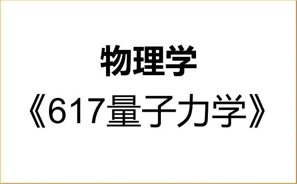 【初试】2027年中国人民大学070200物理学《617量子力学》考研精品资料 【初试】2027年中国人民大学070200物理学《617量子力学》考研精品资料