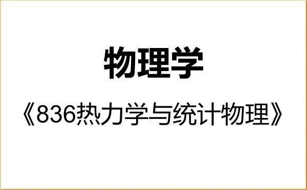 【初试】2027年中国人民大学070200物理学《836热力学与统计物理》考研精品资料 【初试】2027年中国人民大学070200物理学《836热力学与统计物理》考研精品资料