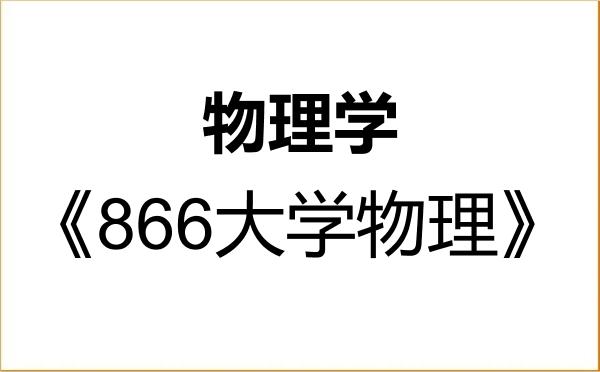 【初试】2027年中国石油大学(北京)070200物理学《866大学物理》考研精品资料 【初试】2027年中国石油大学(北京)070200物理学《866大学物理》考研精品资料