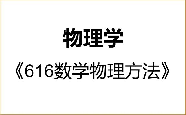【初试】2027年重庆交通大学070200物理学《616数学物理方法》考研精品资料 【初试】2027年重庆交通大学070200物理学《616数学物理方法》考研精品资料