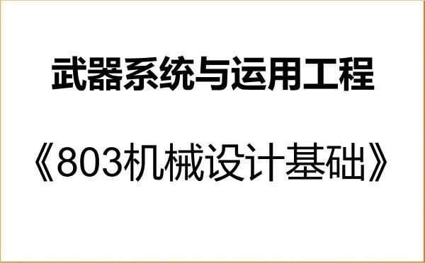 【初试】2027年中国兵器科学研究院(西安现代控制技术研究所)082601武器系统与运用工程《803机械设计基础》考研精品资料 【初试】2027年中国兵器科学研究院(西安现代控制技术研究所)082601武器系统与运用工程《803机械设计基础》考研精品资料