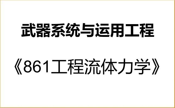【初试】2027年中国舰船研究院(西安精密机械研究所)082601武器系统与运用工程《861工程流体力学》考研精品资料 【初试】2027年中国舰船研究院(西安精密机械研究所)082601武器系统与运用工程《861工程流体力学》考研精品资料