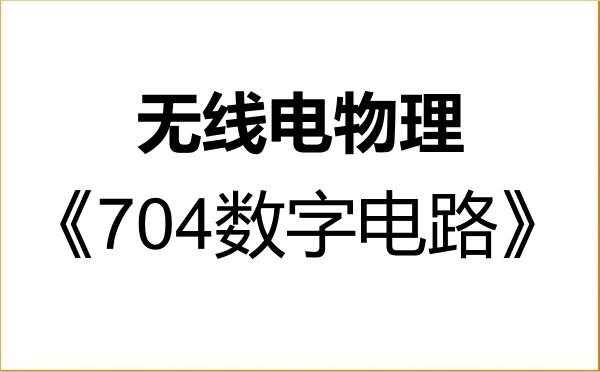 【初试】2027年伊犁师范大学070208无线电物理《704数字电路》考研精品资料 【初试】2027年伊犁师范大学070208无线电物理《704数字电路》考研精品资料