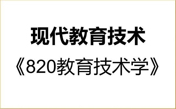 【初试】2027年佛山大学045114现代教育技术《820教育技术学》考研精品资料 【初试】2027年佛山大学045114现代教育技术《820教育技术学》考研精品资料