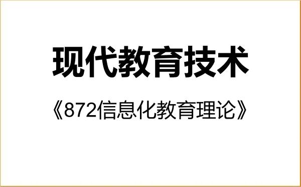 【初试】2027年哈尔滨师范大学045114现代教育技术《872信息化教育理论》考研精品资料 【初试】2027年哈尔滨师范大学045114现代教育技术《872信息化教育理论》考研精品资料